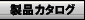 ���{�o���K�[�h������� ���i�J�^���O�i�`��ꗗ�j